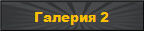 ������� 2