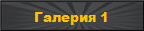 ������� 1